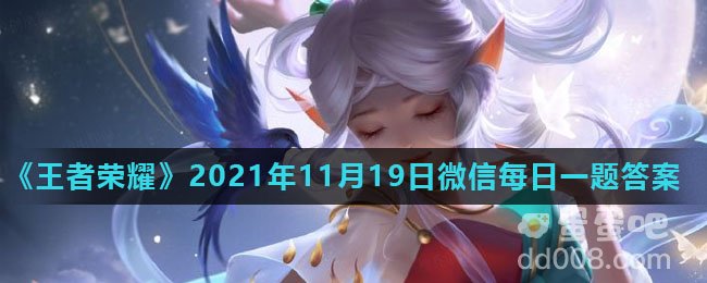 《王者荣耀》2021年11月19日微信每日一题答案