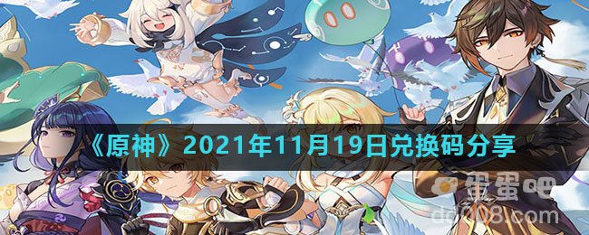 《原神》2021年11月19日兑换码分享