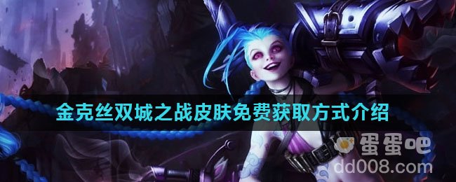 《英雄联盟手游》金克丝双城之战皮肤免费获取方式介绍