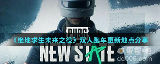 《绝地求生未来之役》双人跑车更新地点分享