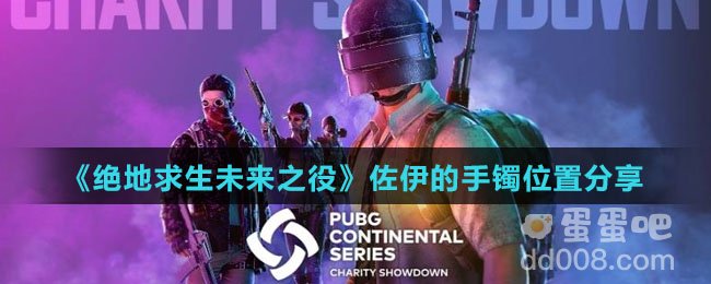 《绝地求生未来之役》佐伊的手镯位置分享
