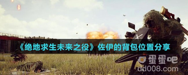 《绝地求生未来之役》佐伊的背包位置分享