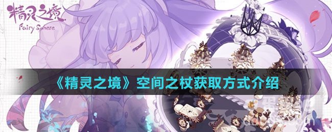 《精灵之境》空间之杖获取方式介绍