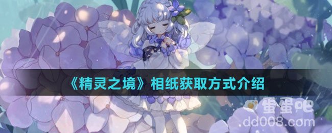 《精灵之境》相纸获取方式介绍