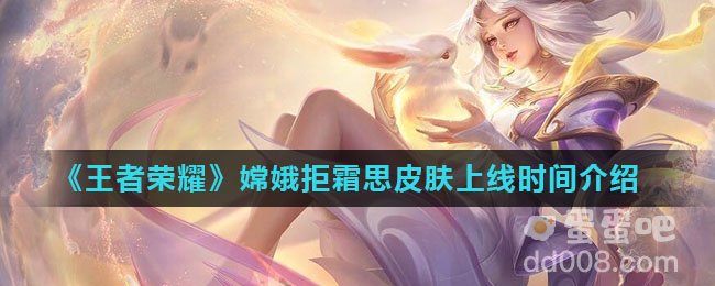 《王者荣耀》嫦娥拒霜思皮肤上线时间介绍