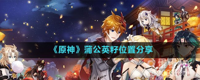 《原神》蒲公英籽位置分享