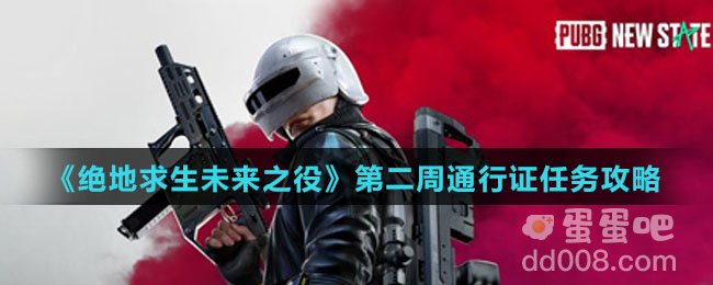 《绝地求生未来之役》第二周通行证任务攻略
