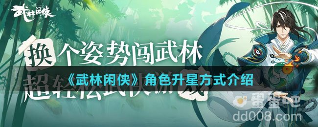《武林闲侠》角色升星方式介绍