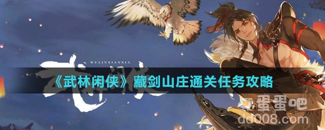 《武林闲侠》藏剑山庄通关任务攻略