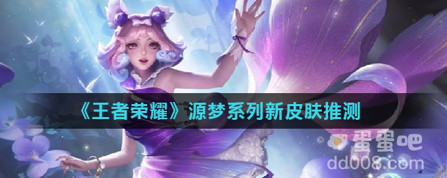 《王者荣耀》源梦系列新皮肤推测
