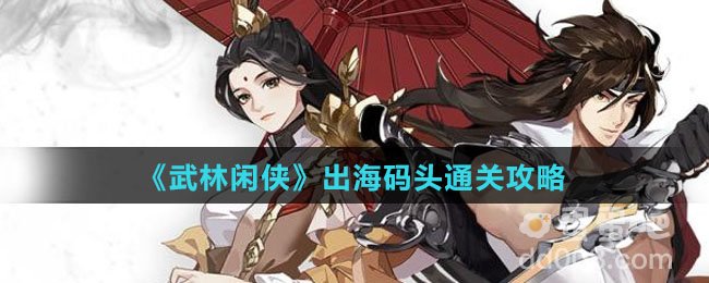 《武林闲侠》出海码头通关攻略