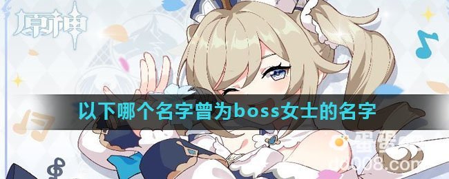 以下哪个名字曾为boss女士的名字