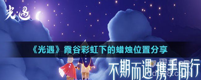 《光遇》霞谷彩虹下的蜡烛位置分享
