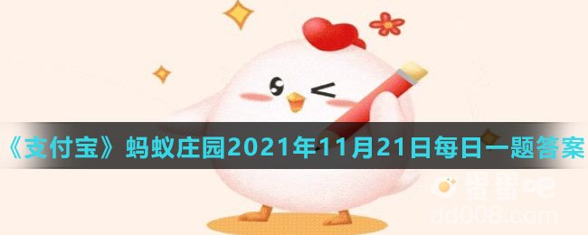《支付宝》蚂蚁庄园2021年11月21日每日一题答案