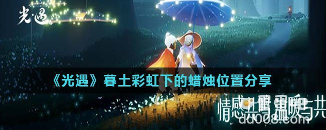《光遇》暮土彩虹下的蜡烛位置分享