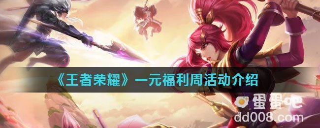 《王者荣耀》一元福利周活动介绍