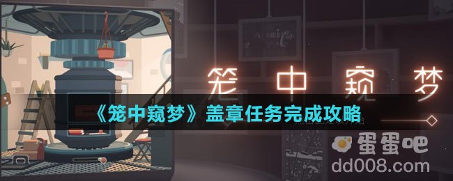 《笼中窥梦》盖章任务完成攻略