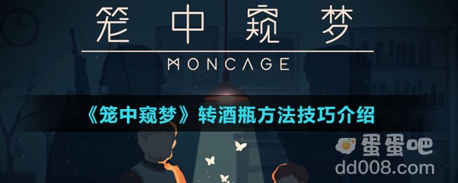 《笼中窥梦》转酒瓶方法技巧介绍