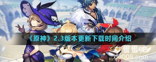 《原神》2.3版本更新下载时间介绍