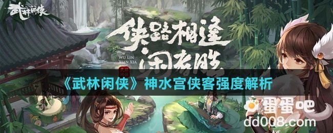 《武林闲侠》神水宫侠客强度解析