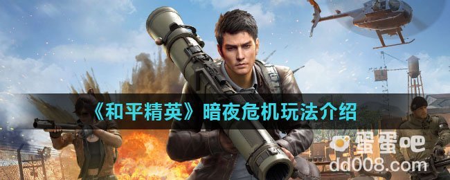 《和平精英》暗夜危机玩法介绍