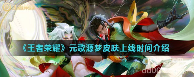 《王者荣耀》元歌源梦皮肤上线时间介绍