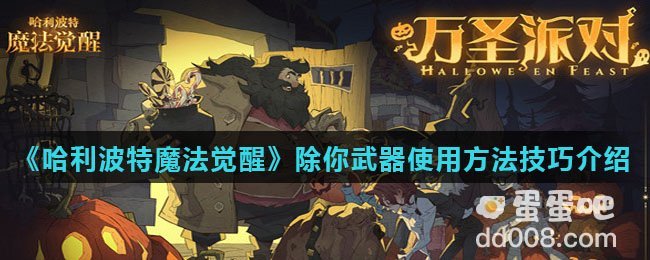《哈利波特魔法觉醒》除你武器使用方法技巧介绍