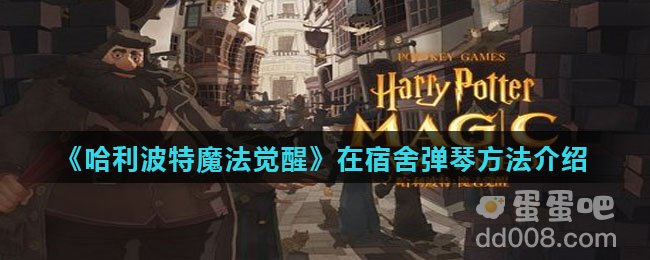 《哈利波特魔法觉醒》在宿舍弹琴方法介绍