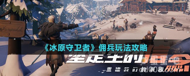《冰原守卫者》佣兵玩法攻略