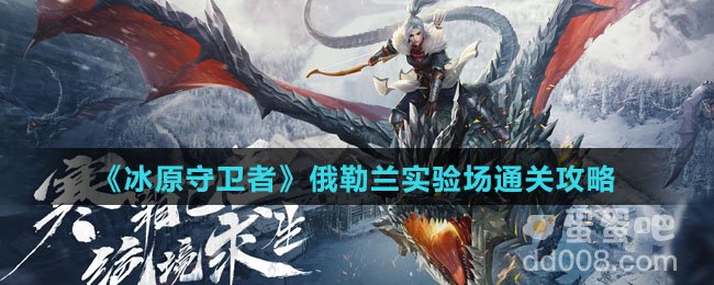 《冰原守卫者》俄勒兰实验场通关攻略