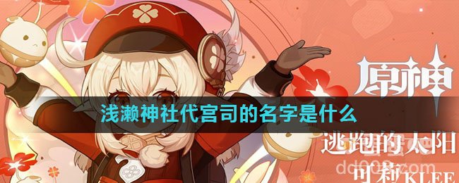 浅濑神社代宫司的名字是什么 