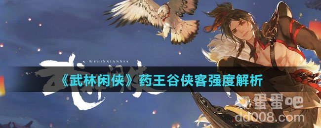 《武林闲侠》药王谷侠客强度解析