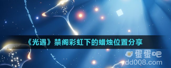 《光遇》禁阁彩虹下的蜡烛位置分享