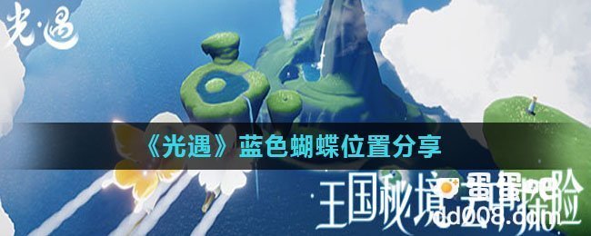 《光遇》蓝蝴蝶位置分享