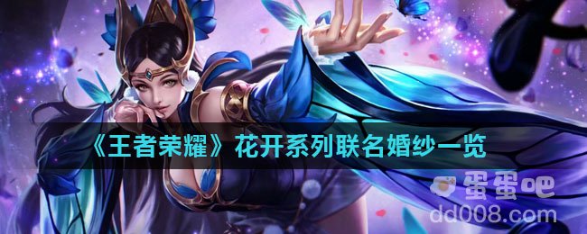 《王者荣耀》花开系列联名婚纱一览