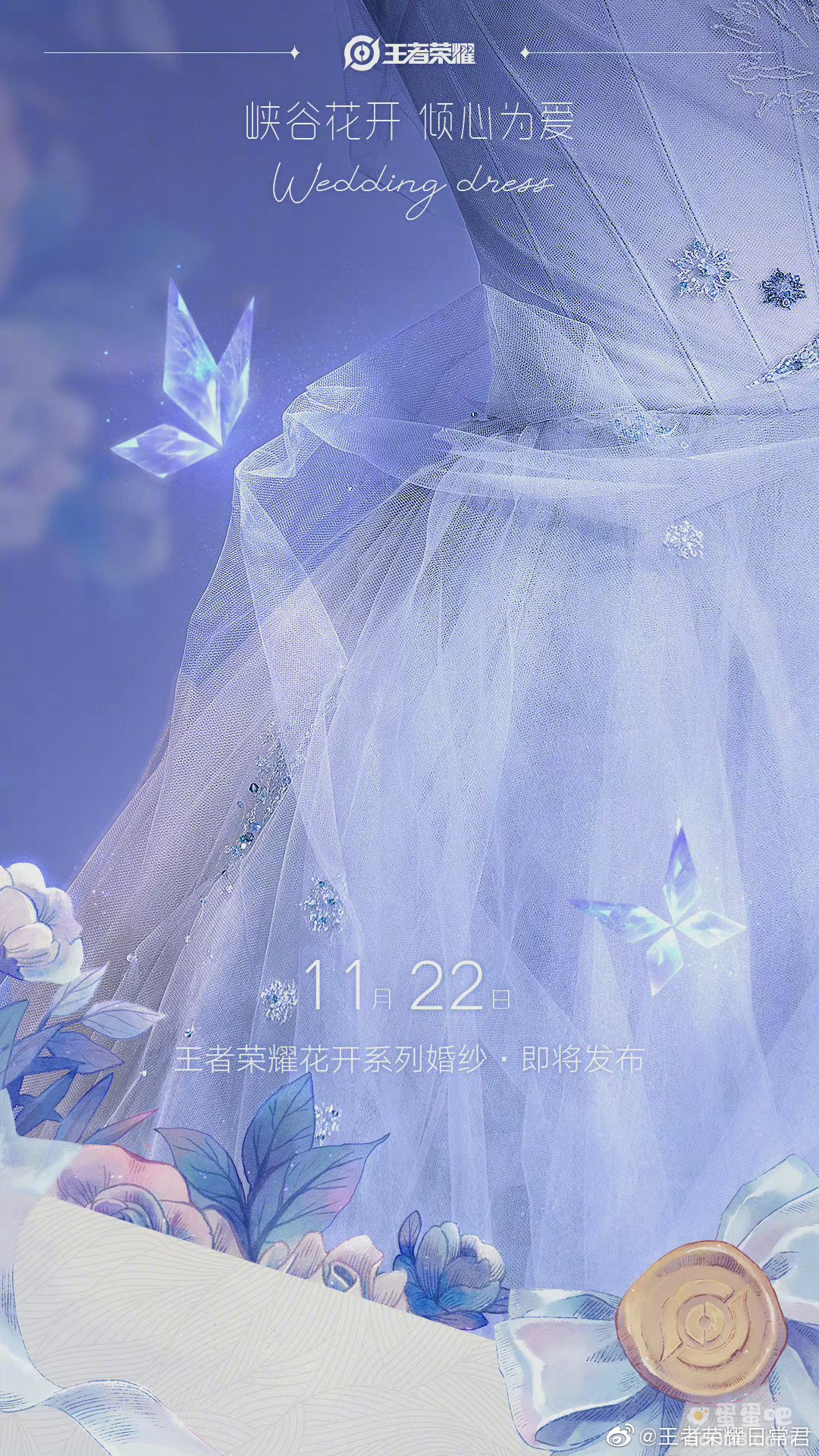 《王者荣耀》花开系列联名婚纱一览