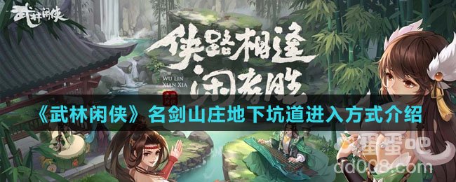 《武林闲侠》名剑山庄地下坑道进入方式介绍