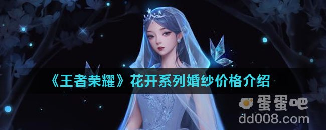 《王者荣耀》花开系列婚纱价格介绍