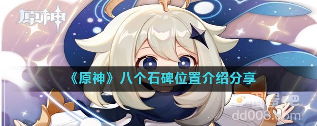 《原神》八个石碑位置介绍分享