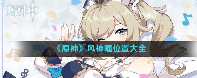 《原神》风神瞳位置大全