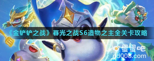 《金铲铲之战》暮光之战S6造物之主全关卡攻略