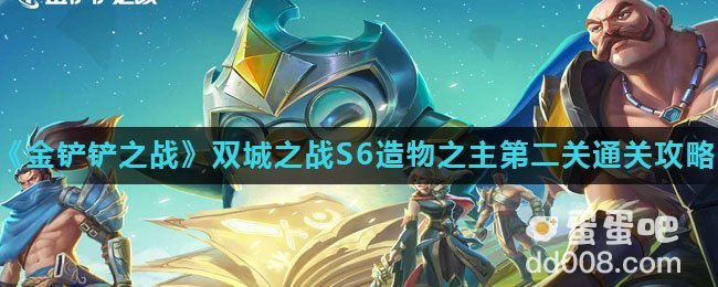 《金铲铲之战》双城之战S6造物之主第二关通关攻略