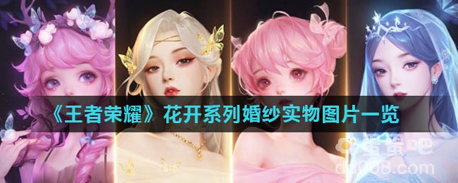 《王者荣耀》花开系列婚纱实物图片一览