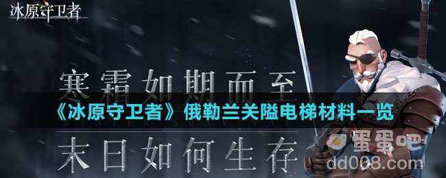 《冰原守卫者》俄勒兰关隘电梯材料一览