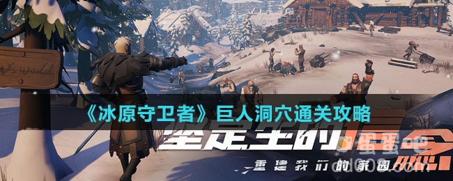 《冰原守卫者》巨人洞穴通关攻略