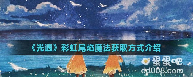 《光遇》彩虹尾焰魔法获取方式介绍