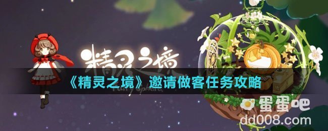 《精灵之境》邀请做客任务攻略