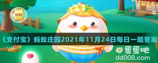 《支付宝》蚂蚁庄园2021年11月24日每日一题答案（2）