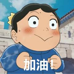 国王排名波吉表情包大全