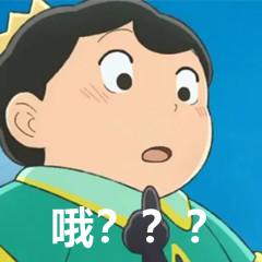 国王排名波吉表情包大全